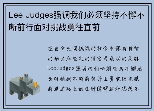 Lee Judges强调我们必须坚持不懈不断前行面对挑战勇往直前