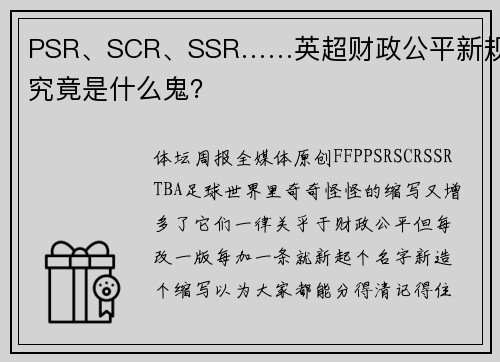 PSR、SCR、SSR……英超财政公平新规究竟是什么鬼？