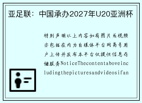 亚足联：中国承办2027年U20亚洲杯